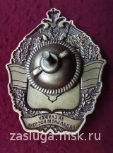 ЗНАК ЗА СЛУЖБУ НА ДАЛЬНЕМ ВОСТОКЕ .